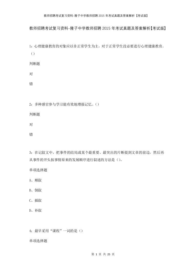 教师招聘考试复习资料-隆子中学教师招聘2015年考试真题及答案解析考试版