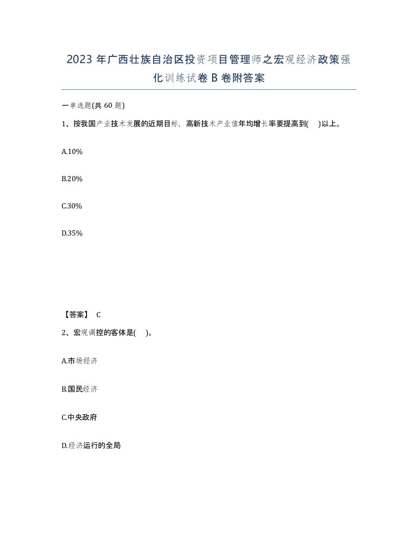 2023年广西壮族自治区投资项目管理师之宏观经济政策强化训练试卷B卷附答案