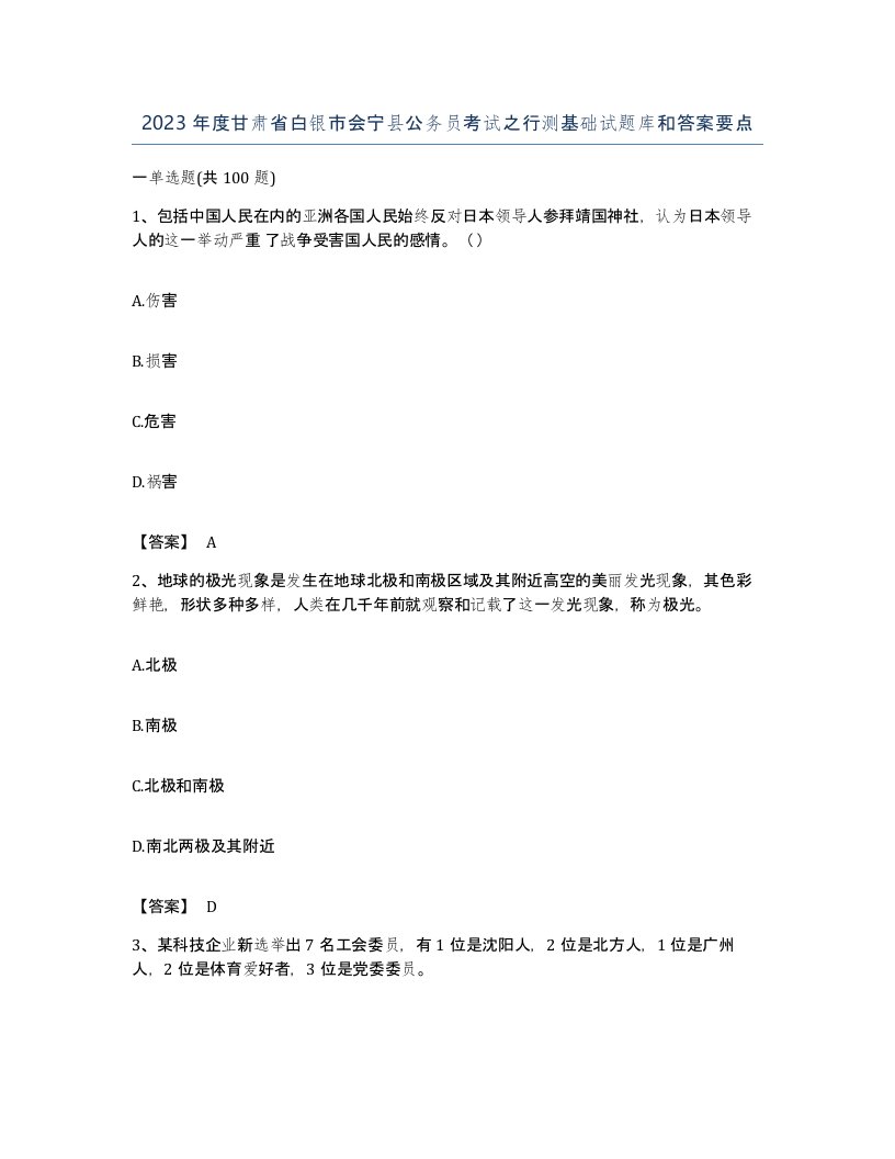 2023年度甘肃省白银市会宁县公务员考试之行测基础试题库和答案要点