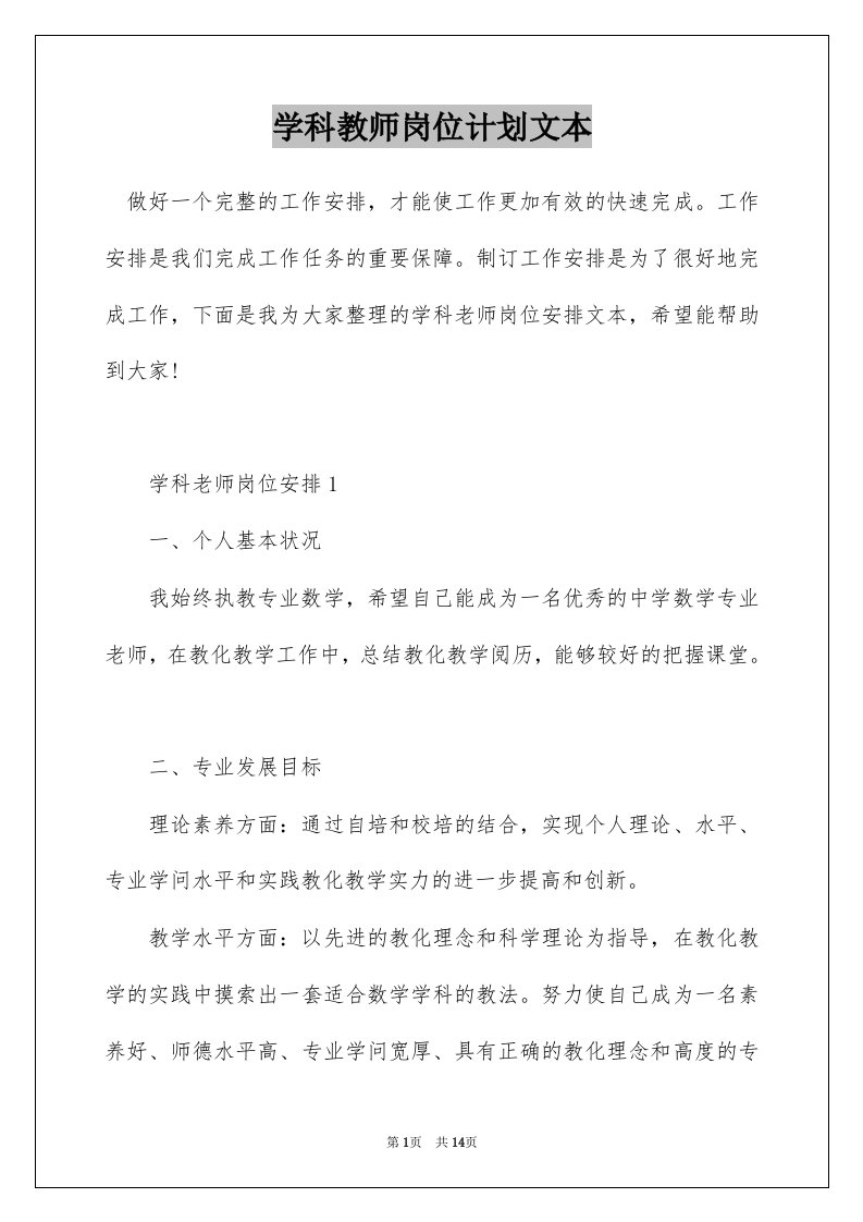 学科教师岗位计划文本