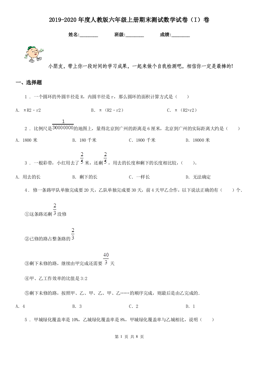 2019-2020年度人教版六年级上册期末测试数学试卷I卷