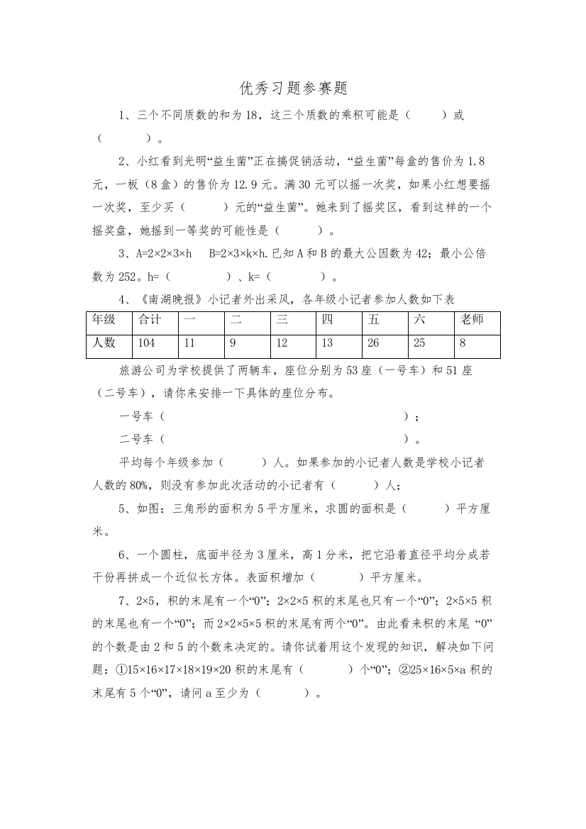 【精编】小学数学总复习优秀习题7