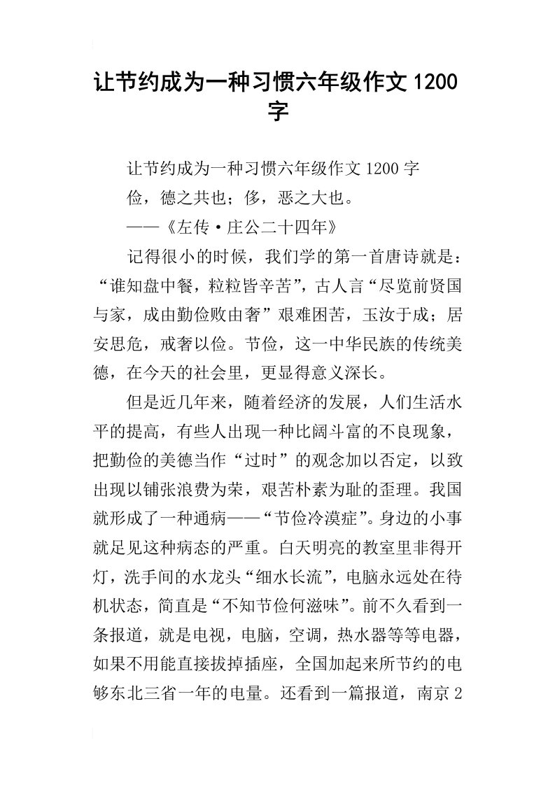 让节约成为一种习惯六年级作文1200字