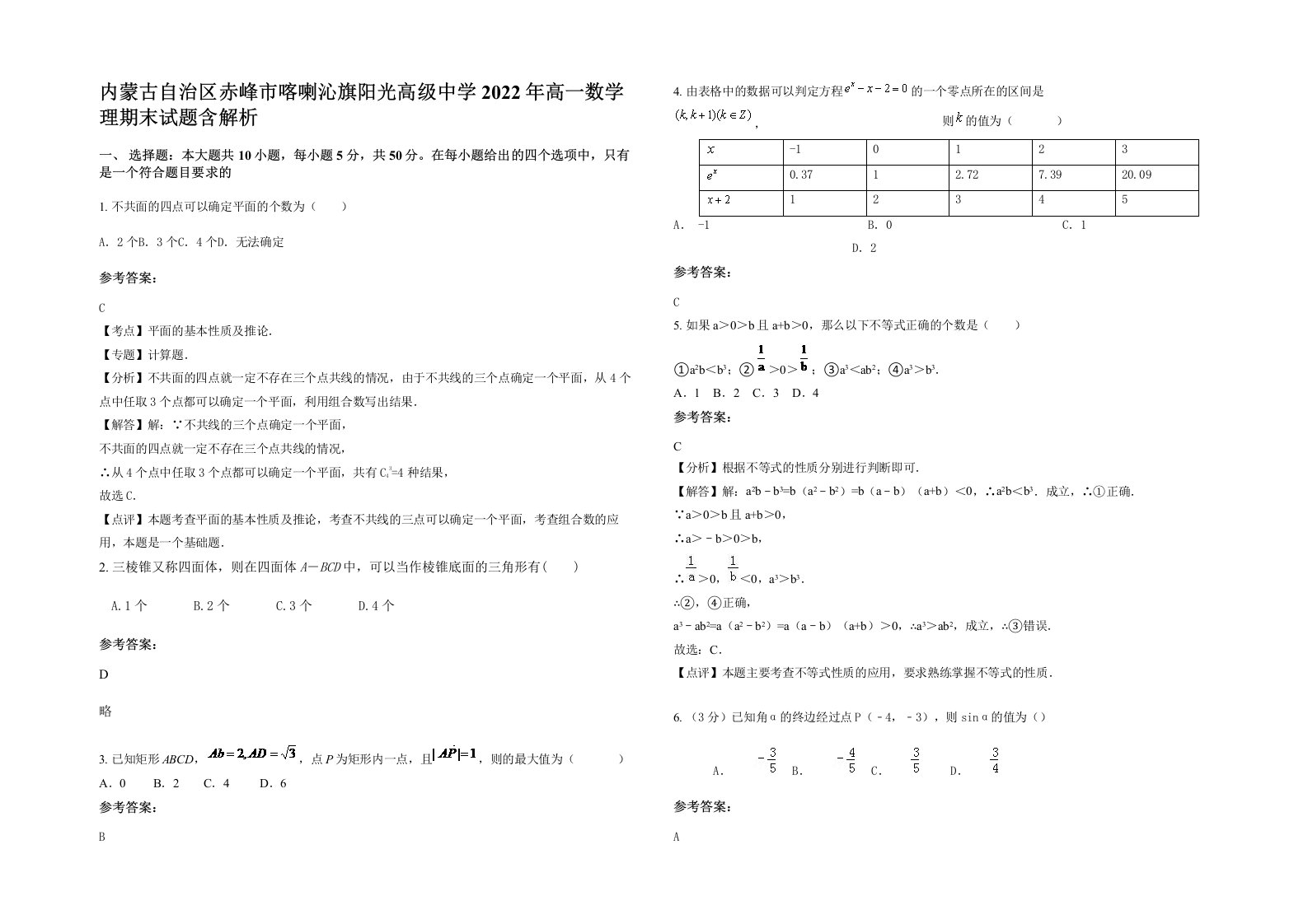 内蒙古自治区赤峰市喀喇沁旗阳光高级中学2022年高一数学理期末试题含解析