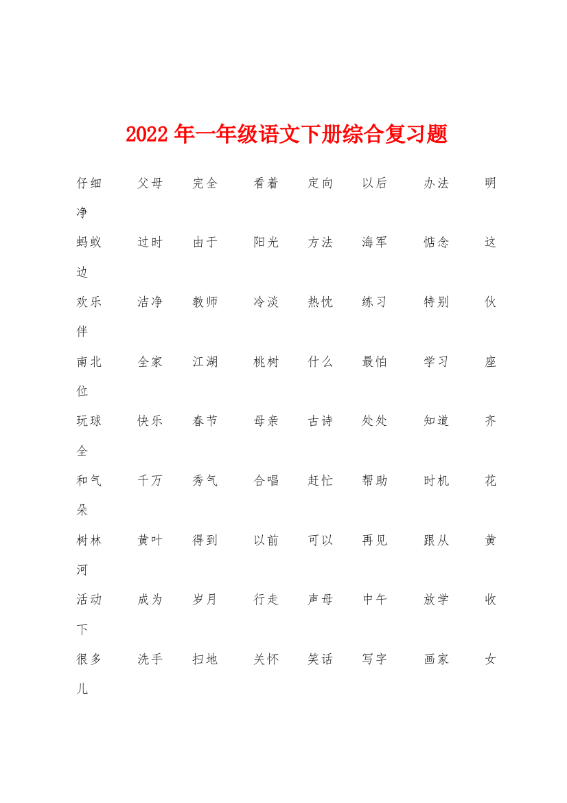 2022年一年级语文下册综合复习题