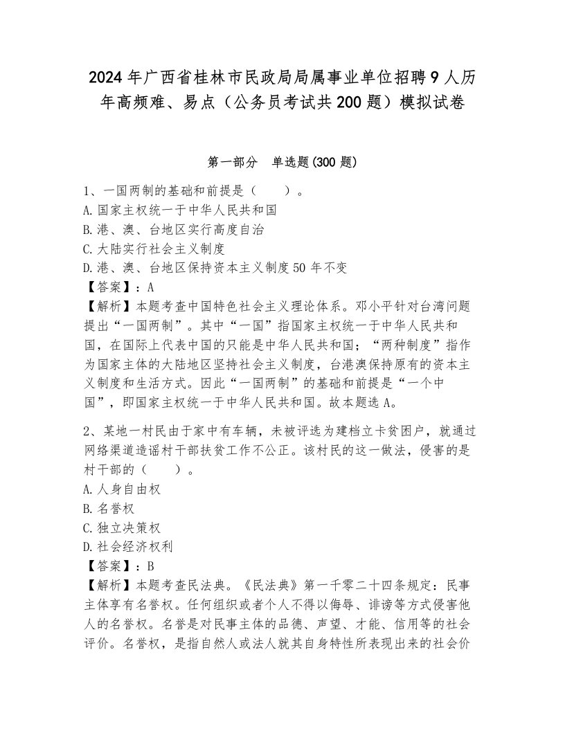 2024年广西省桂林市民政局局属事业单位招聘9人历年高频难、易点（公务员考试共200题）模拟试卷附答案（突破训练）