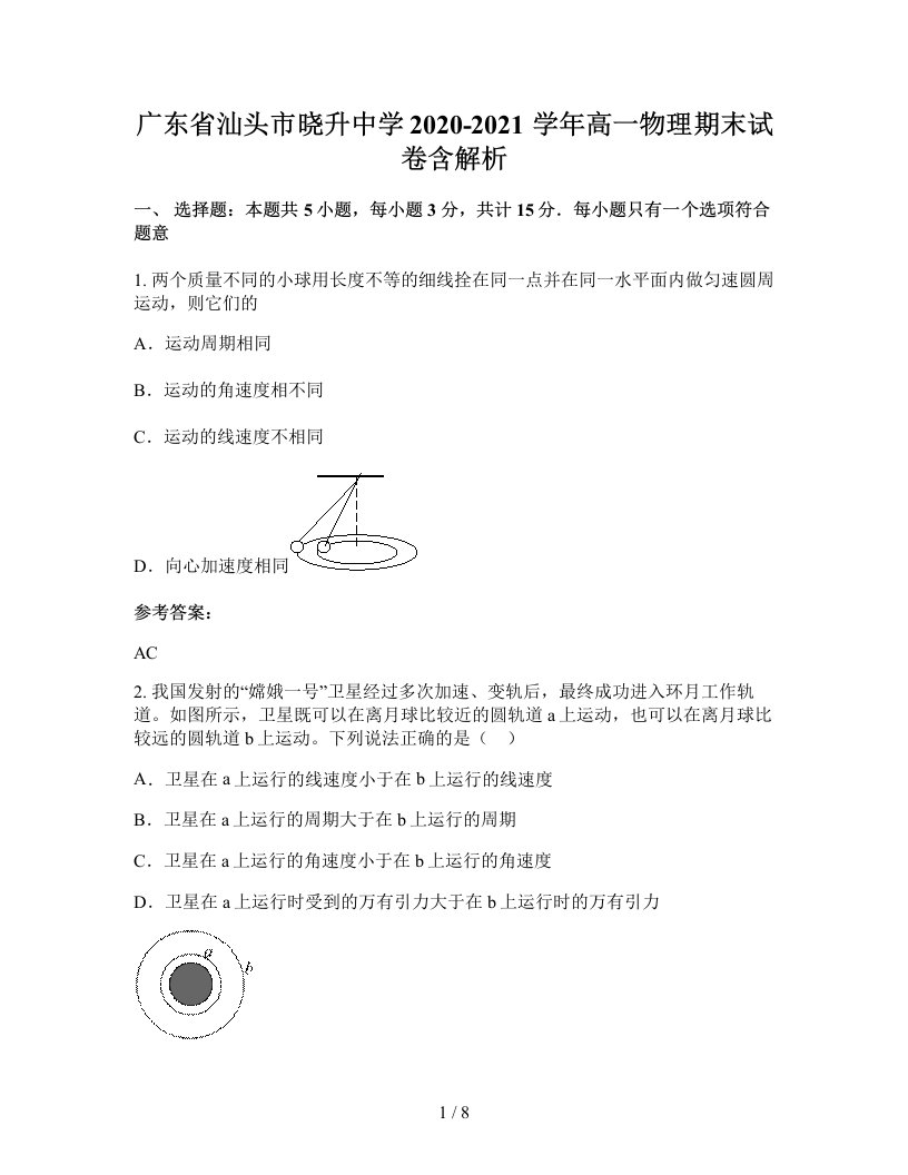 广东省汕头市晓升中学2020-2021学年高一物理期末试卷含解析