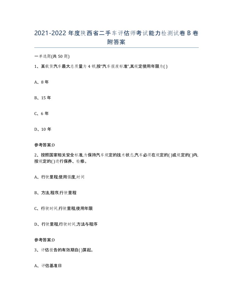 20212022年度陕西省二手车评估师考试能力检测试卷B卷附答案