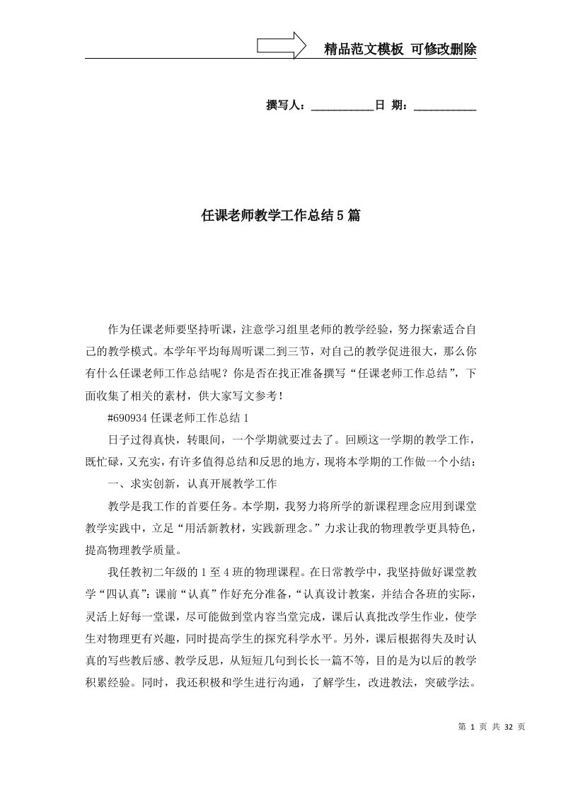 2022年任课老师教学工作总结5篇