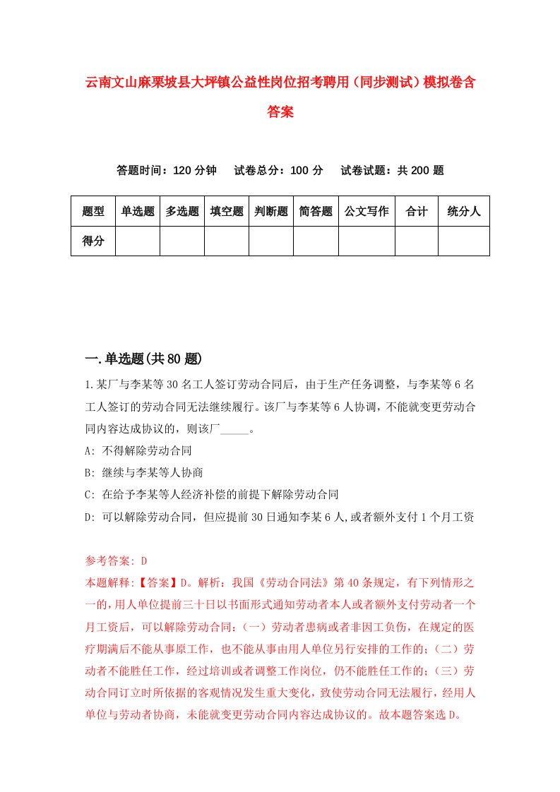 云南文山麻栗坡县大坪镇公益性岗位招考聘用同步测试模拟卷含答案5