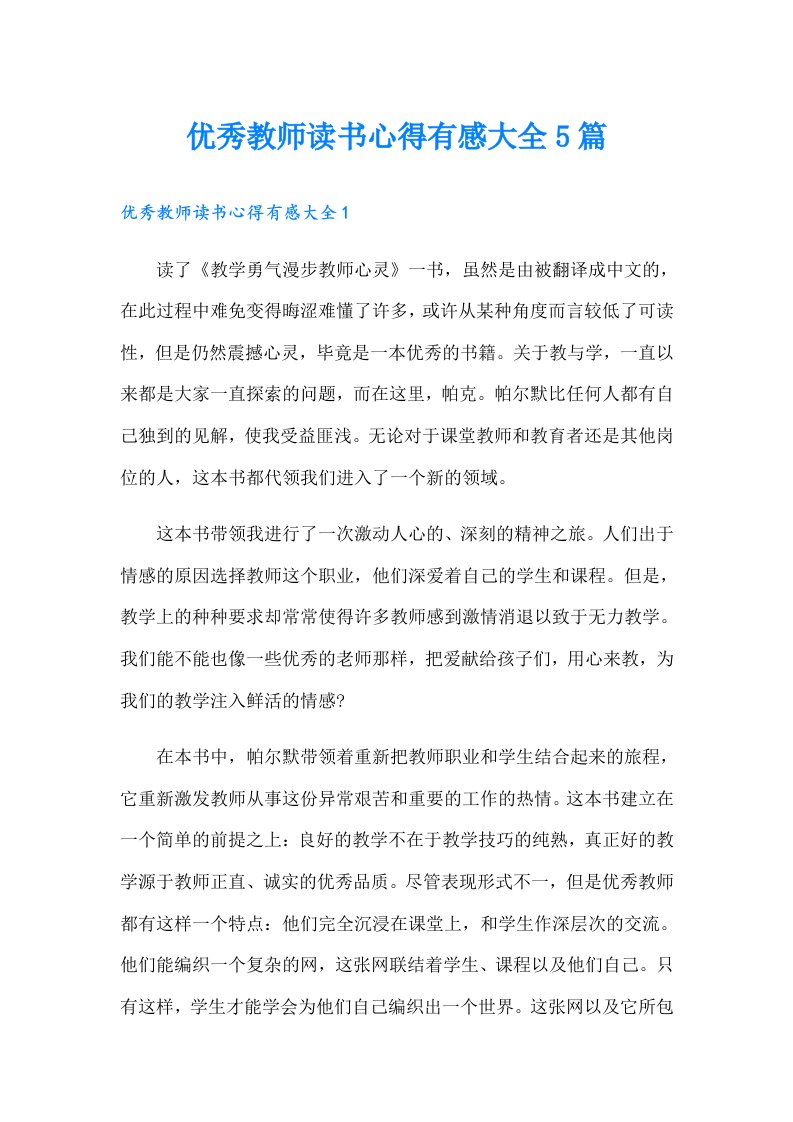 优秀教师读书心得有感大全5篇