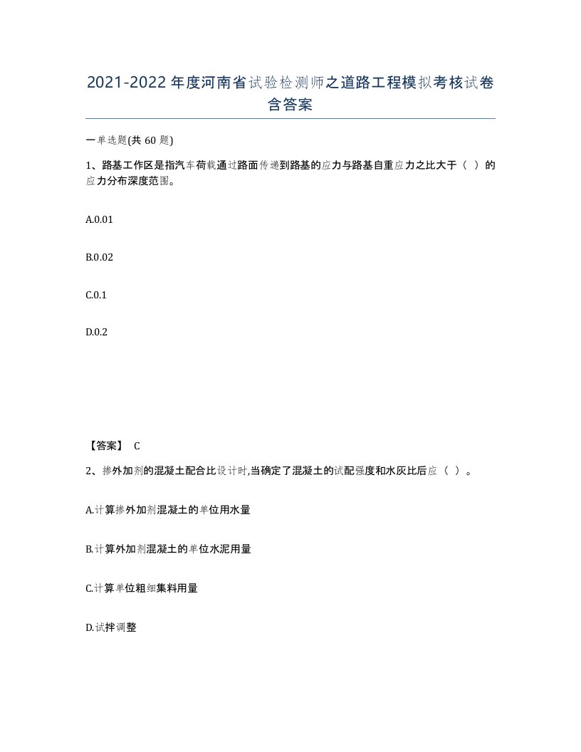 2021-2022年度河南省试验检测师之道路工程模拟考核试卷含答案