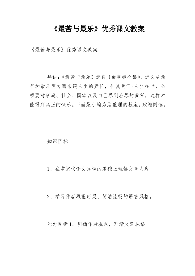 《最苦与最乐》优秀课文教案