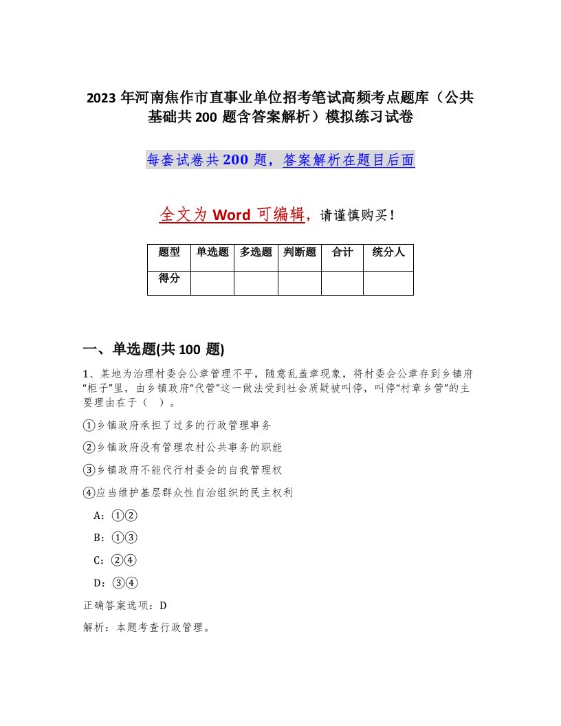 2023年河南焦作市直事业单位招考笔试高频考点题库公共基础共200题含答案解析模拟练习试卷