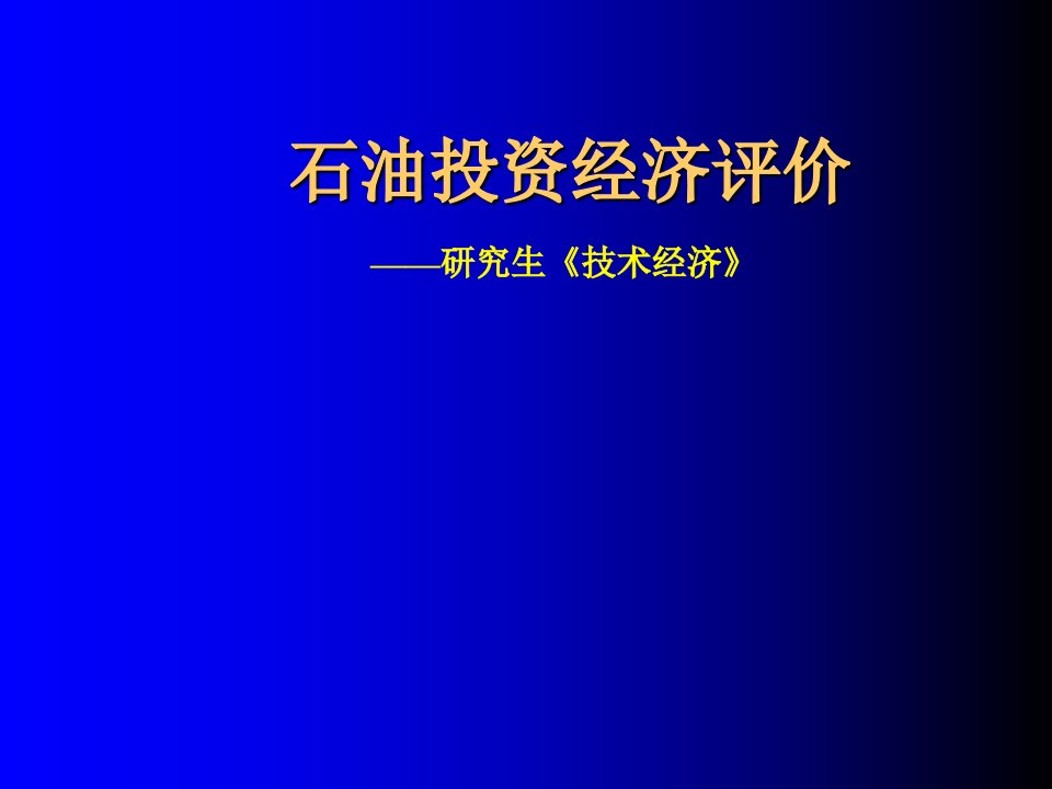 石油投资经济评价