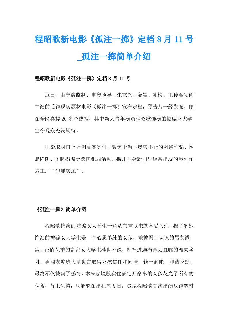 程昭歌新电影《孤注一掷》定档8月11号_孤注一掷简单介绍