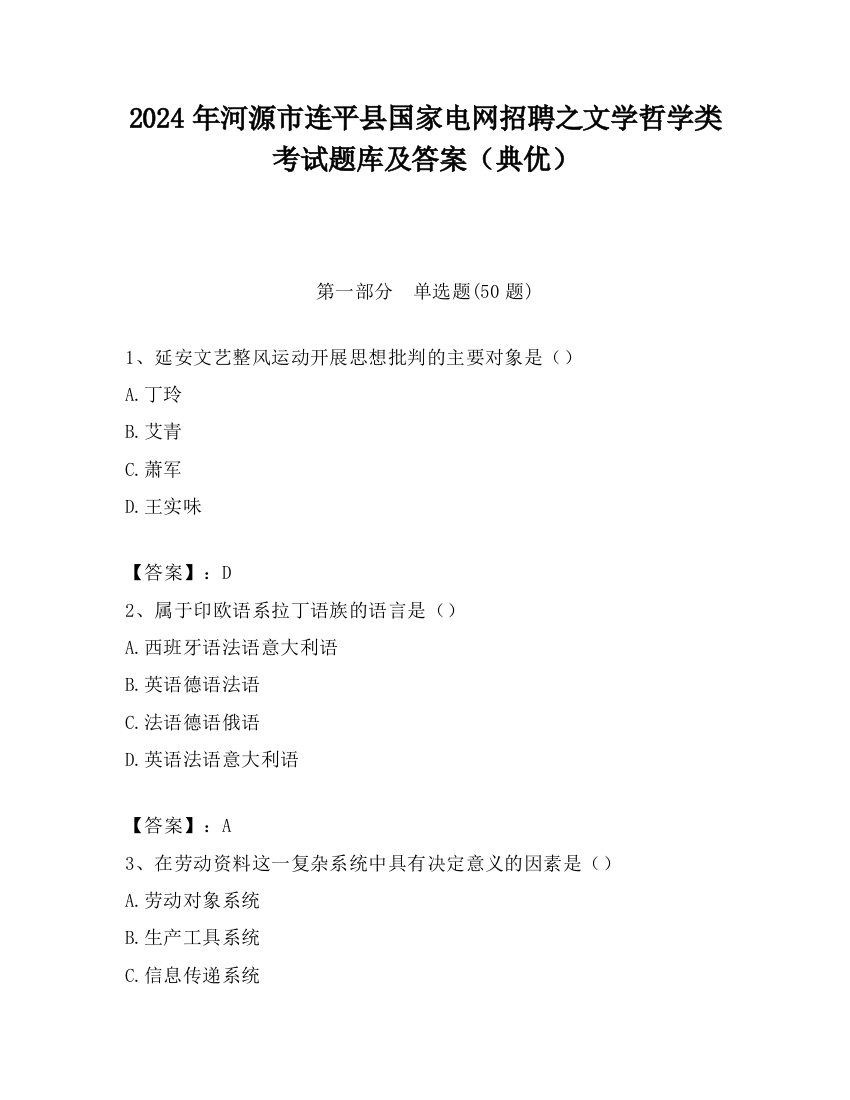 2024年河源市连平县国家电网招聘之文学哲学类考试题库及答案（典优）