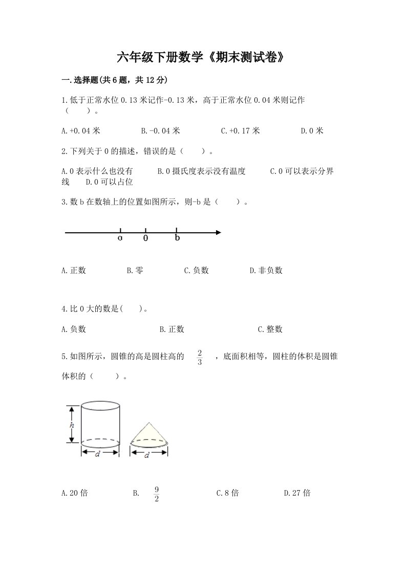 六年级下册数学《期末测试卷》及完整答案【历年真题】