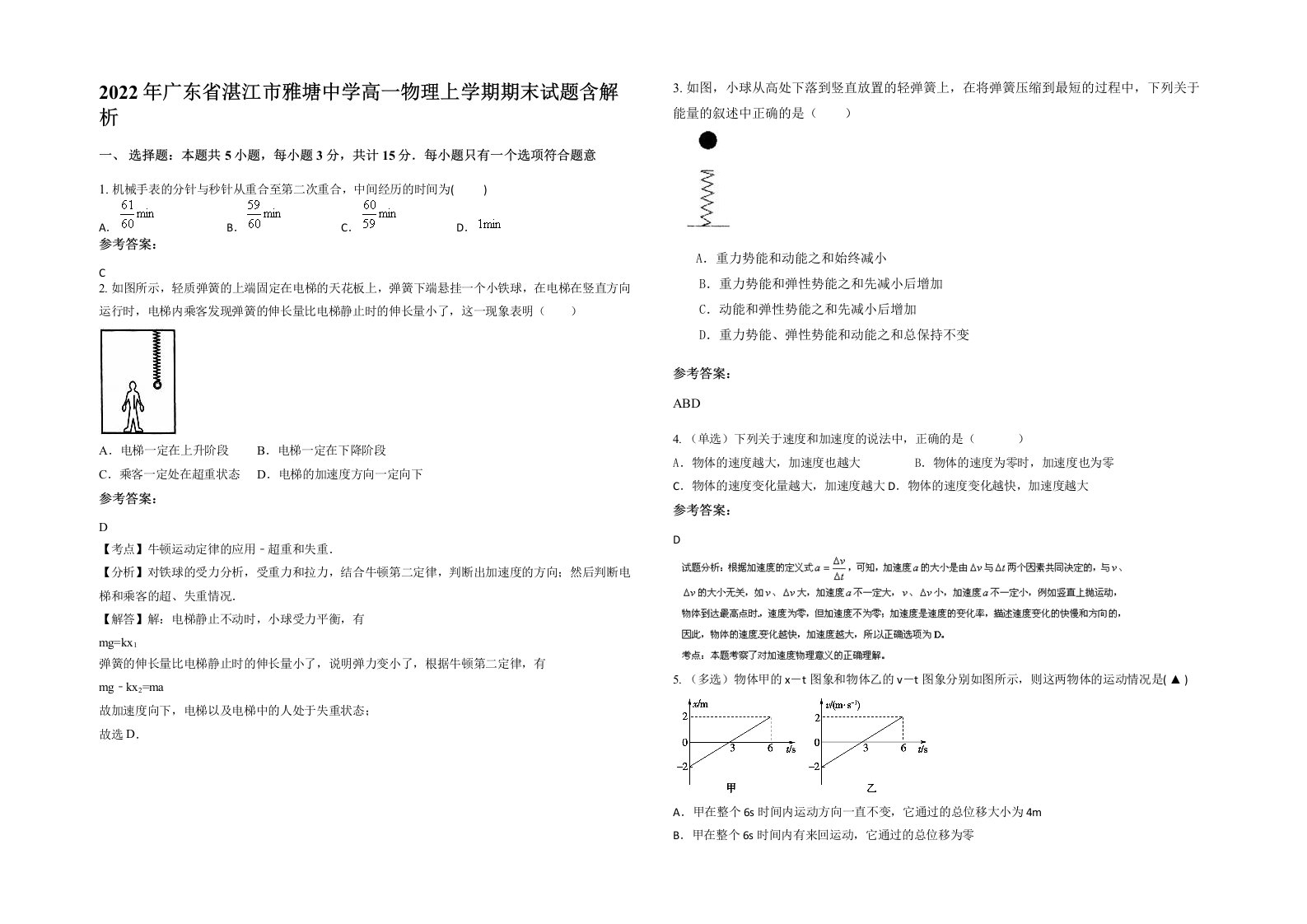 2022年广东省湛江市雅塘中学高一物理上学期期末试题含解析