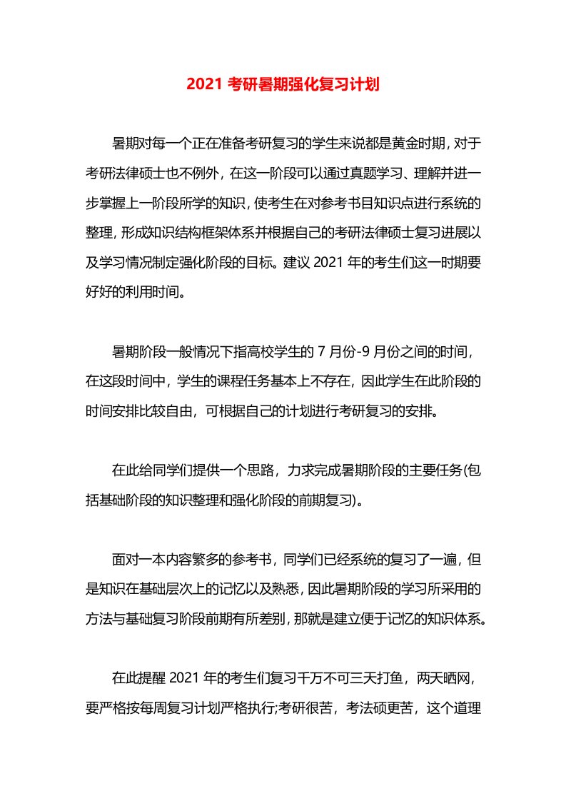 2021考研暑期强化复习计划