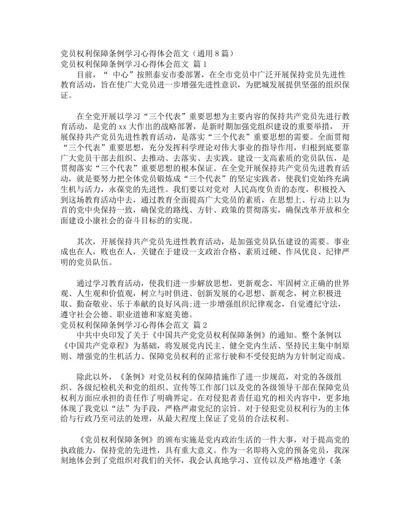 党员权利保障条例学习心得体会范文（通用8篇）