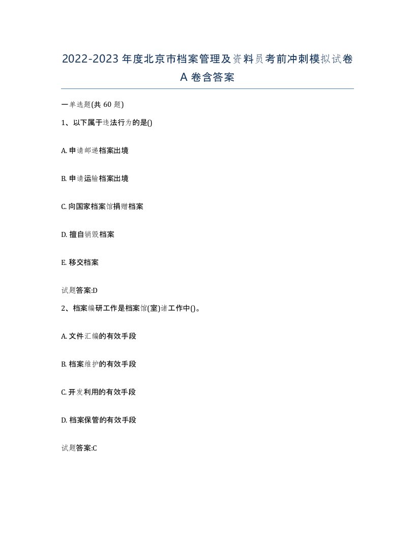 2022-2023年度北京市档案管理及资料员考前冲刺模拟试卷A卷含答案