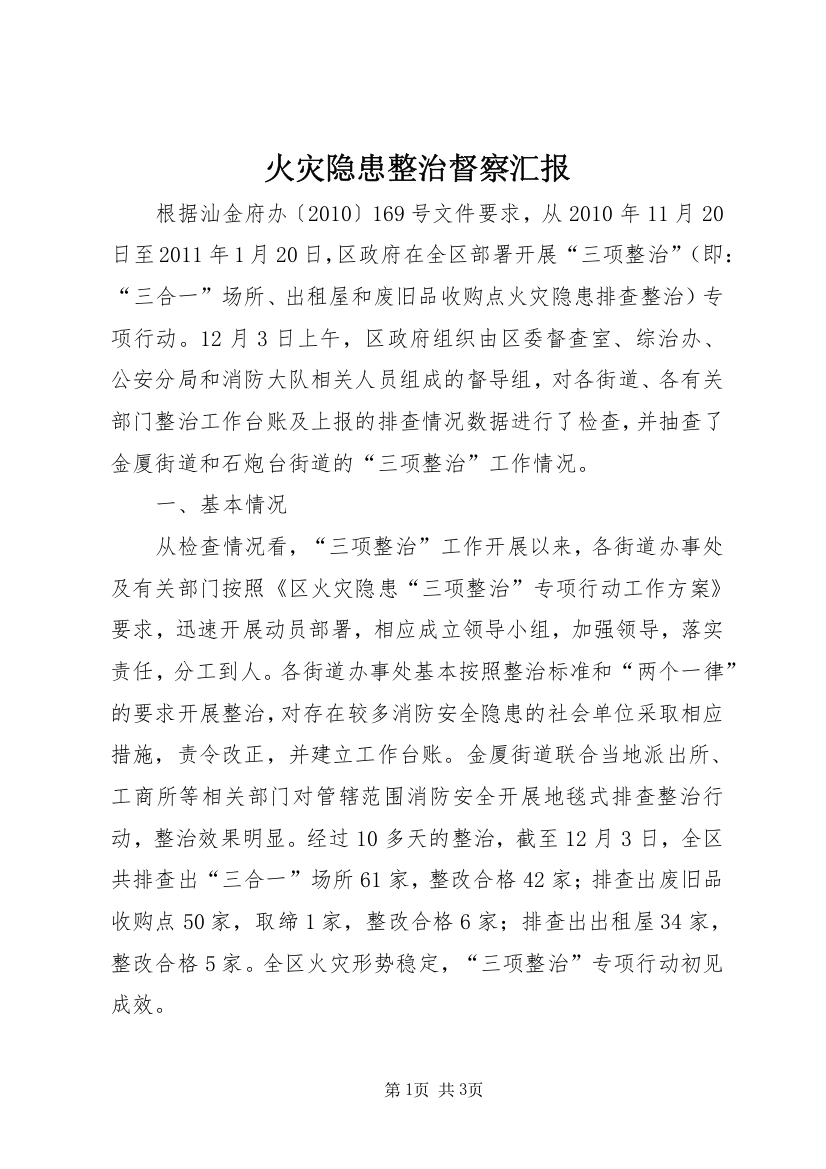 火灾隐患整治督察汇报