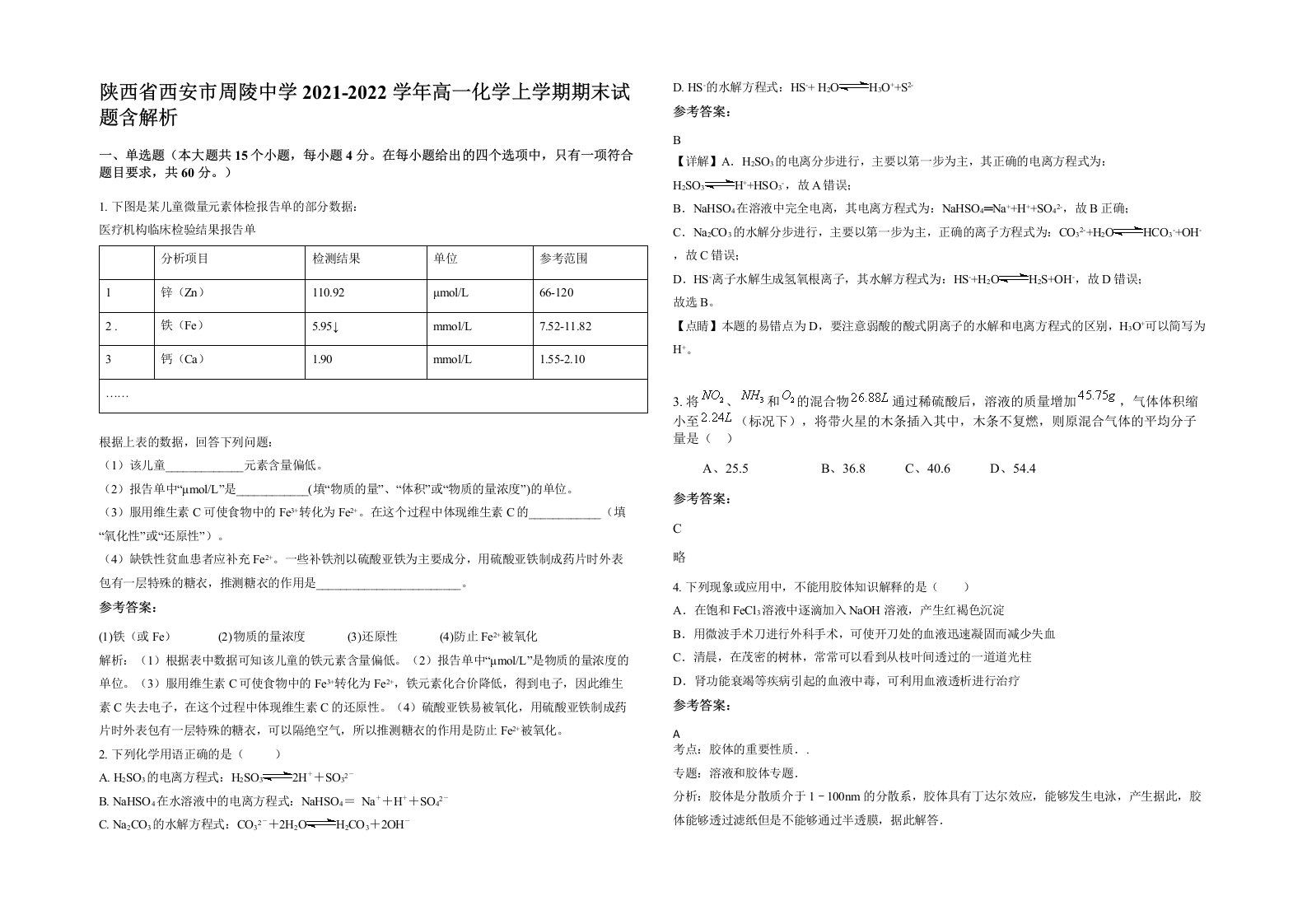 陕西省西安市周陵中学2021-2022学年高一化学上学期期末试题含解析