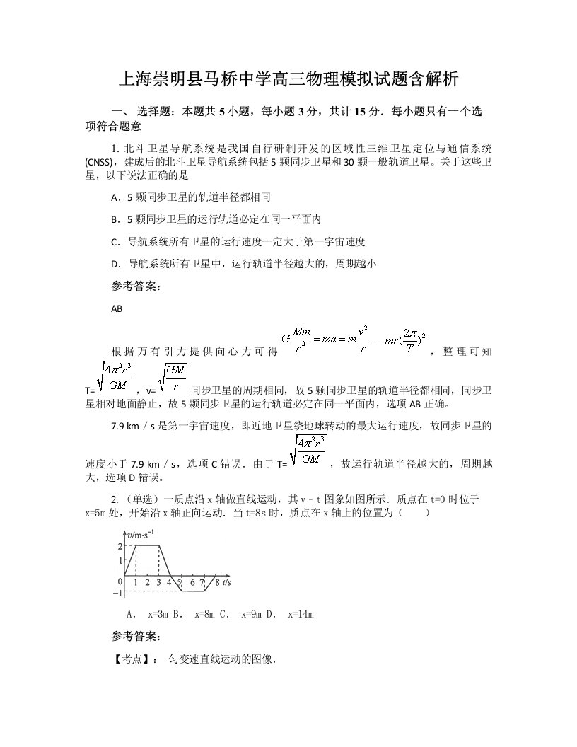 上海崇明县马桥中学高三物理模拟试题含解析