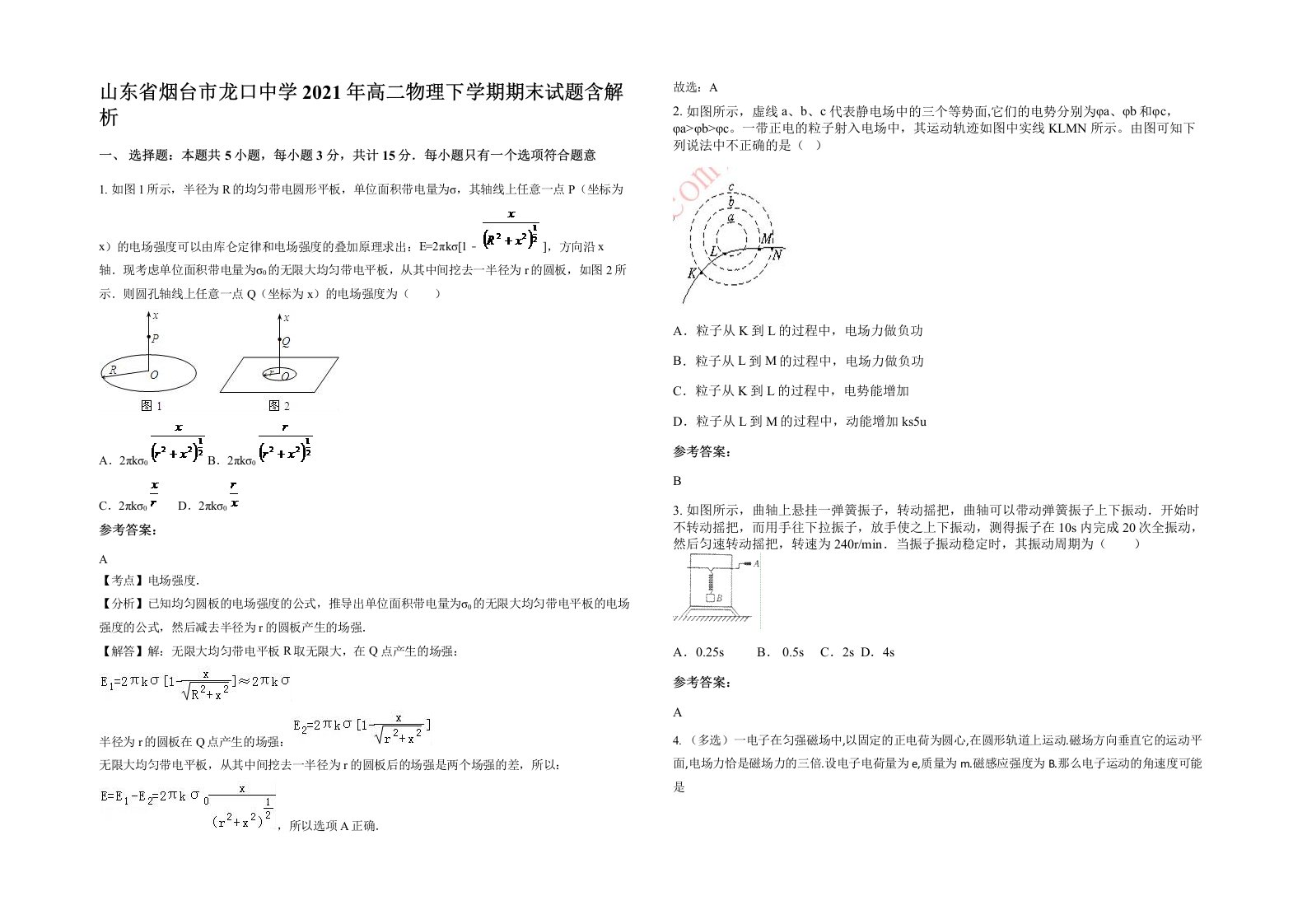 山东省烟台市龙口中学2021年高二物理下学期期末试题含解析