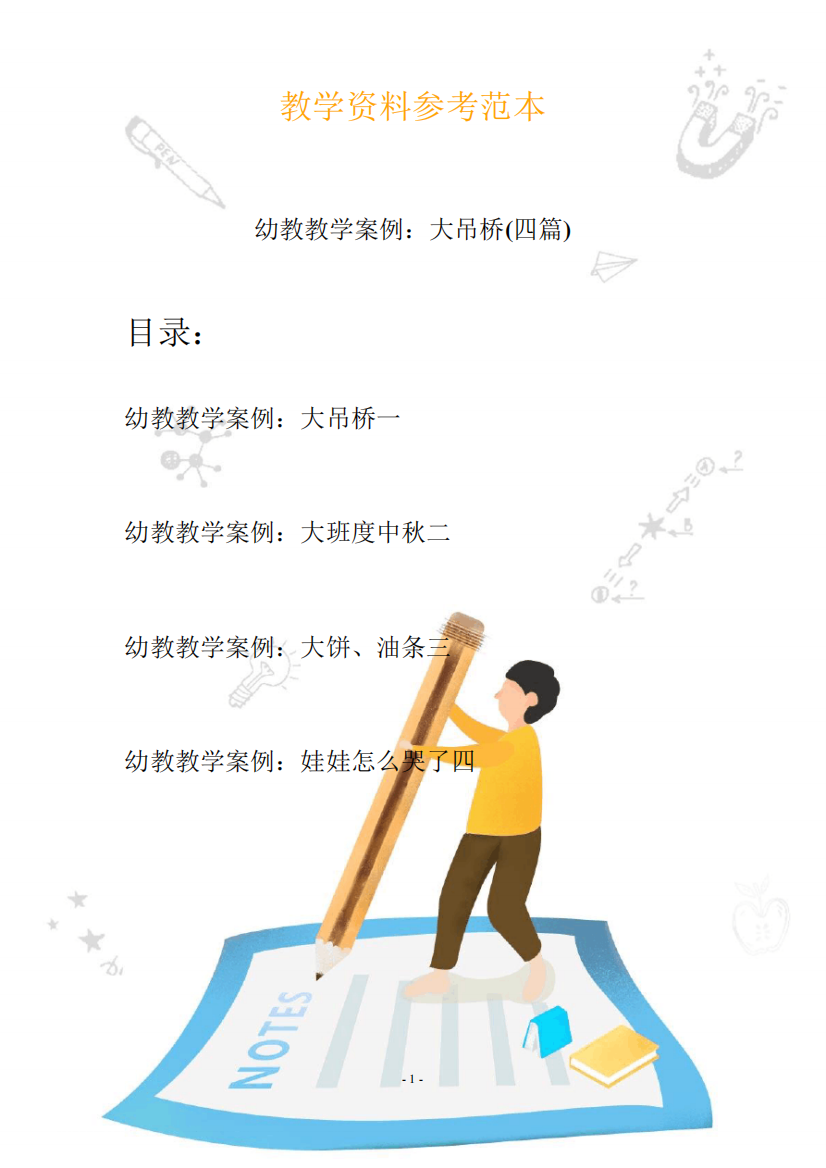 幼儿园教学设计案例分析：大吊桥(四篇)