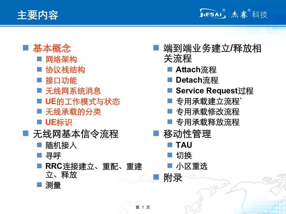 LTE基本概念及信令流程分析