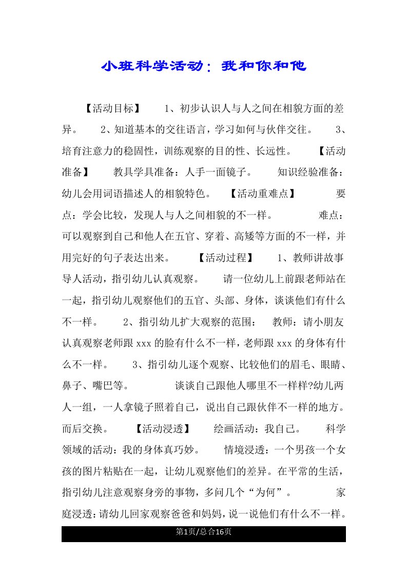 小班科学活动我和你和他