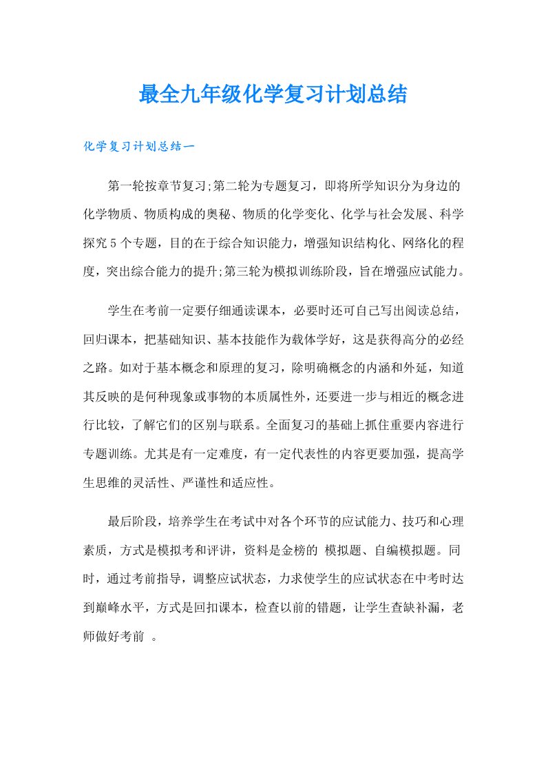 最全九年级化学复习计划总结