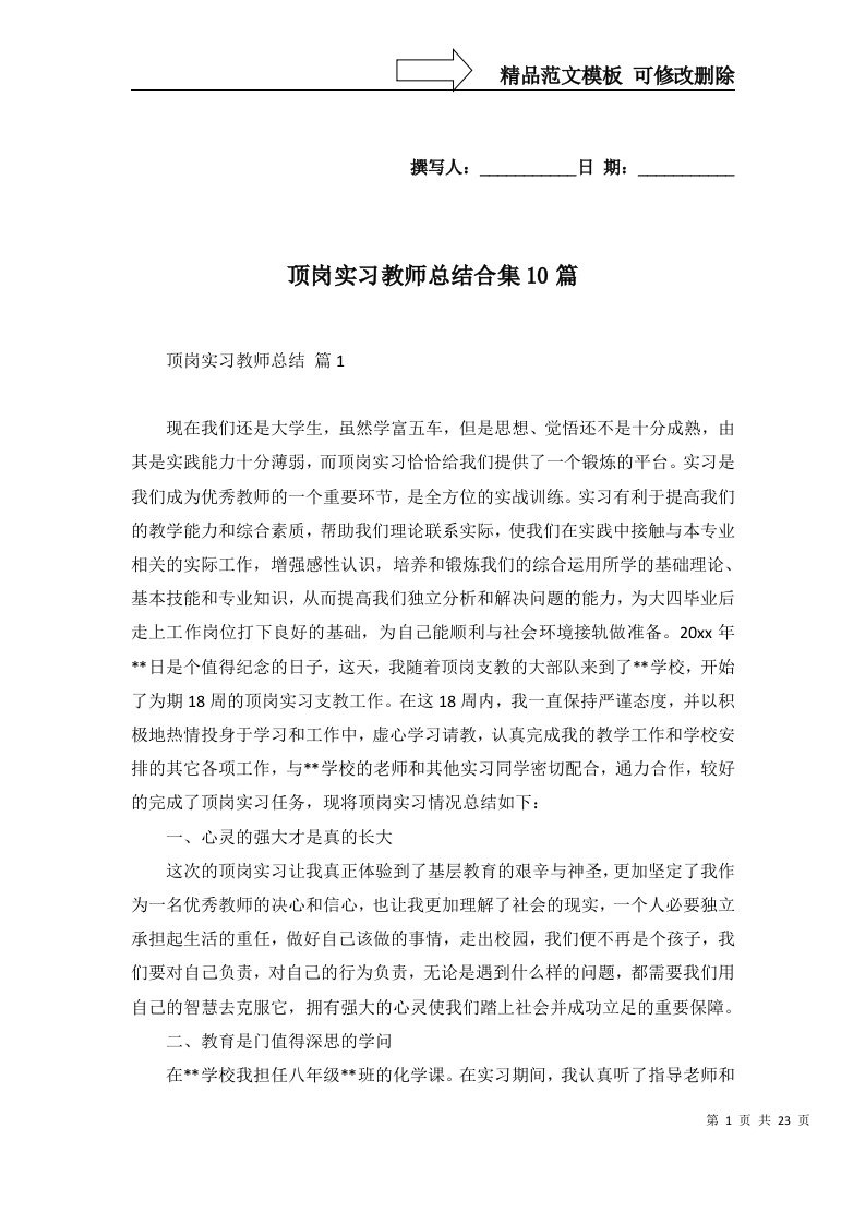 顶岗实习教师总结合集10篇