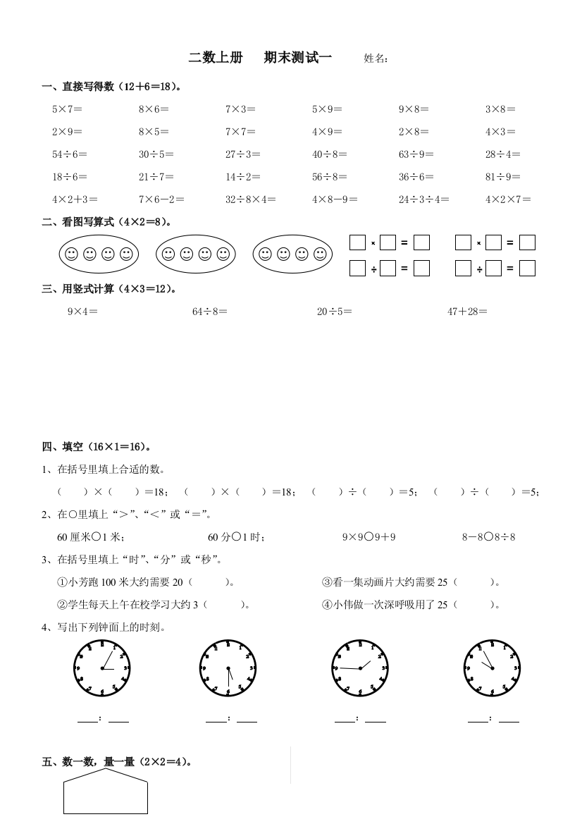 【小学中学教育精选】2014-2015年苏教版二年级数学上册期末练习一