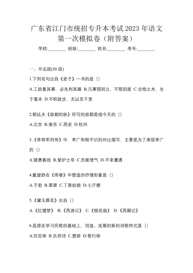 广东省江门市统招专升本考试2023年语文第一次模拟卷附答案