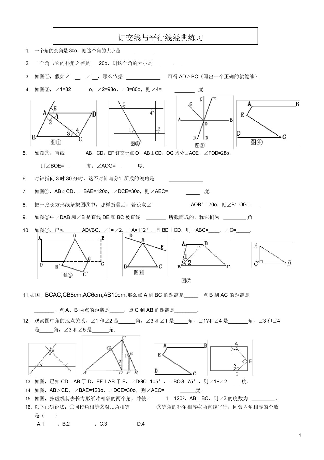 IASK七年级数学下册《相交线与平行线》经典习题