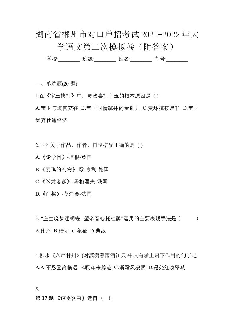 湖南省郴州市对口单招考试2021-2022年大学语文第二次模拟卷附答案