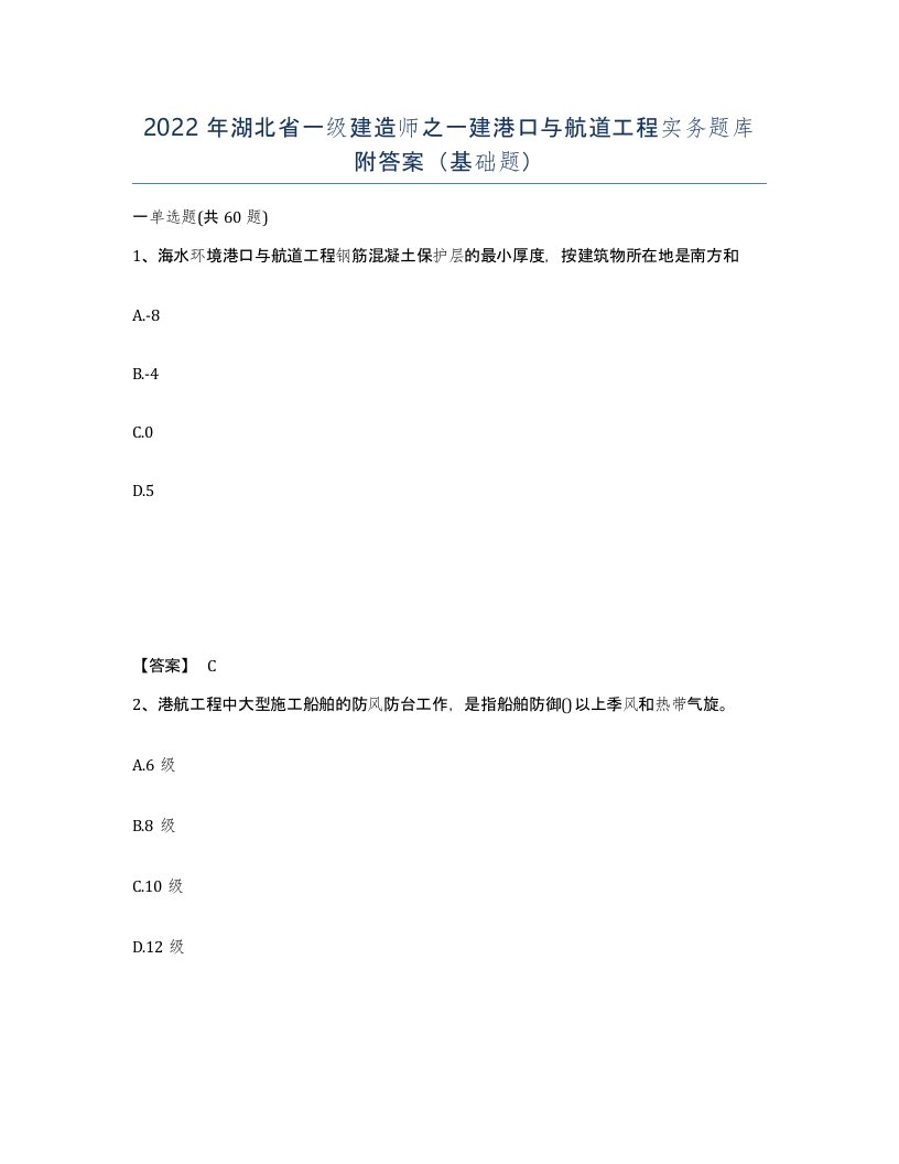 2022年湖北省一级建造师之一建港口与航道工程实务题库附答案基础题