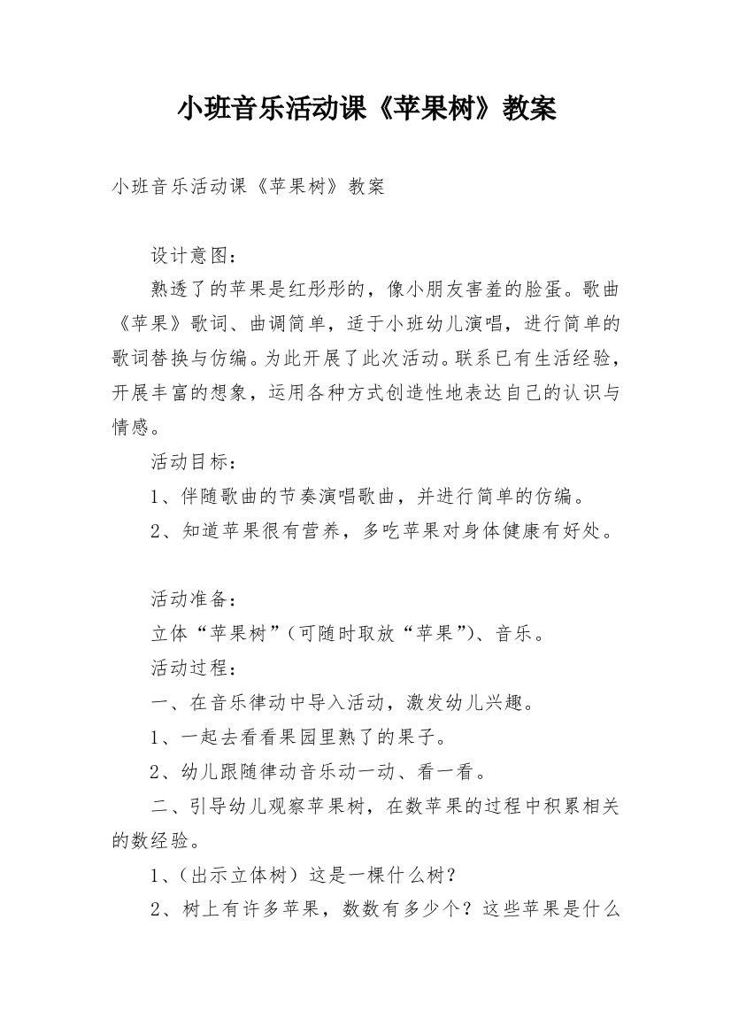 小班音乐活动课《苹果树》教案