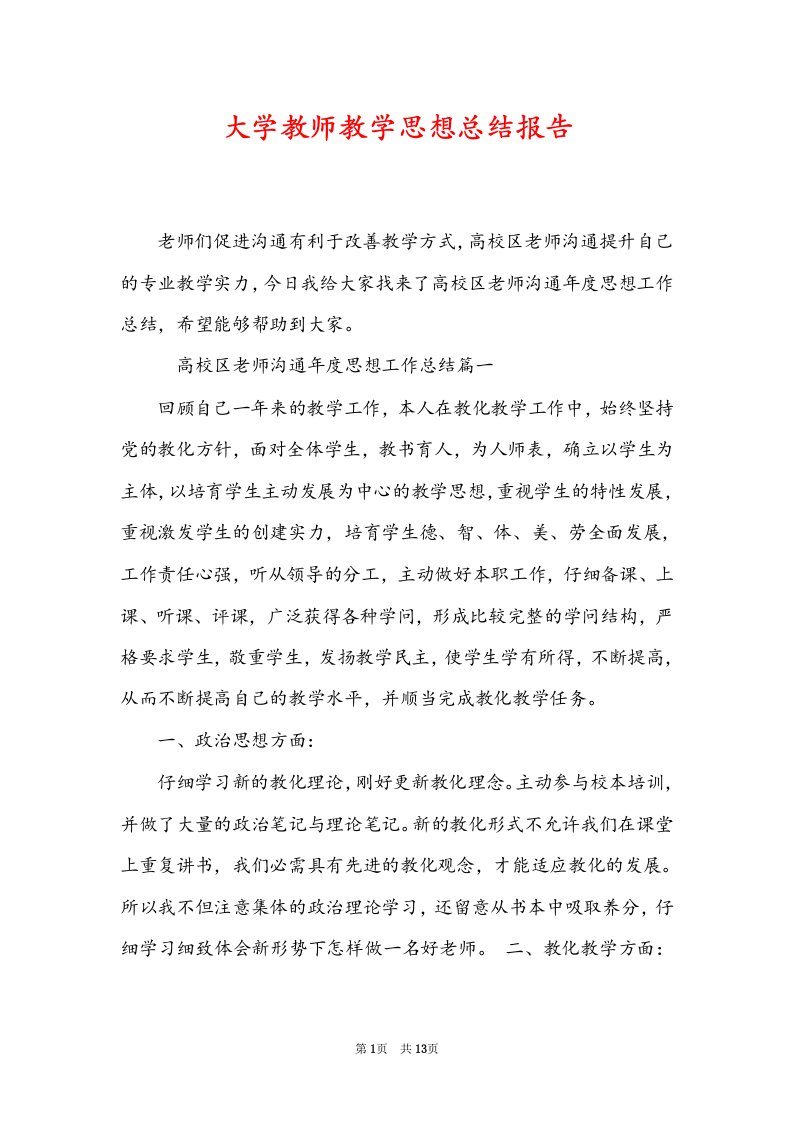 大学教师教学思想总结报告