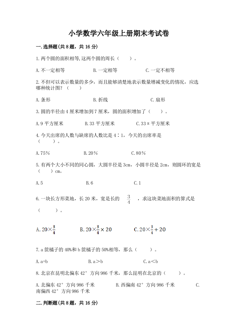 小学数学六年级上册期末考试卷附参考答案(预热题)