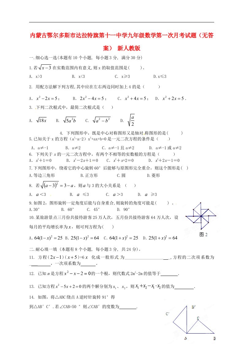 内蒙古鄂尔多斯市达拉特旗第十一中学九级数学第一次月考试题（无答案）