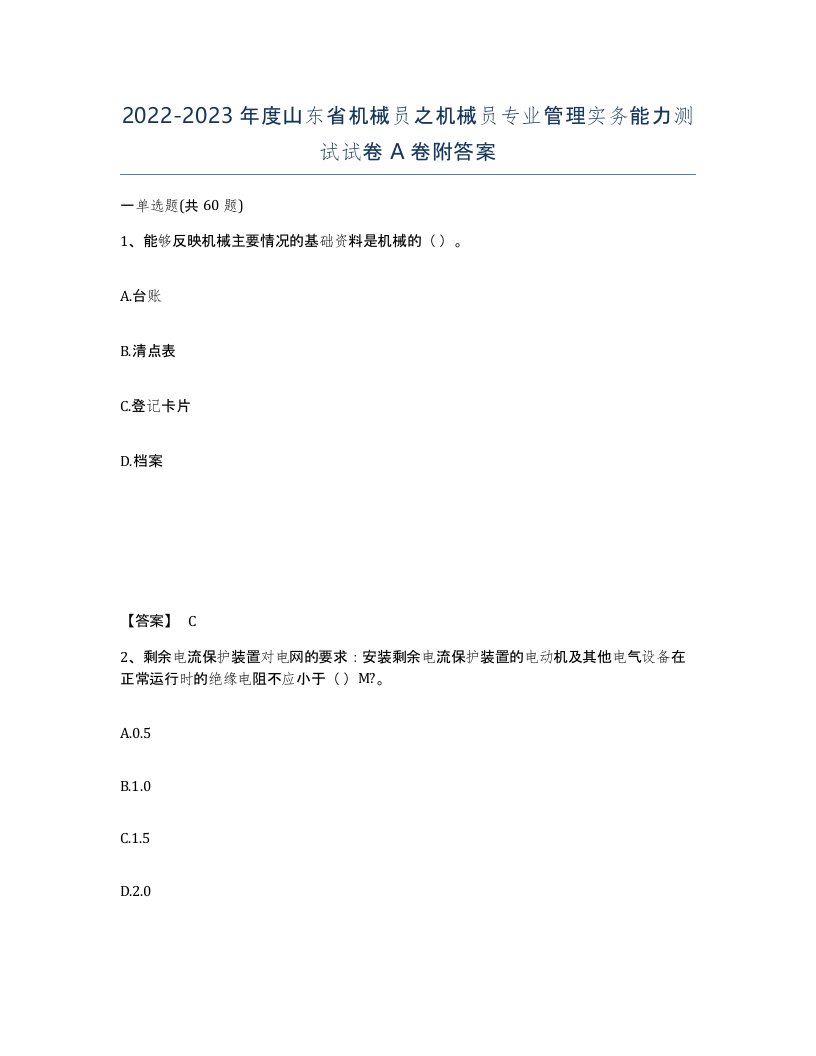 2022-2023年度山东省机械员之机械员专业管理实务能力测试试卷A卷附答案