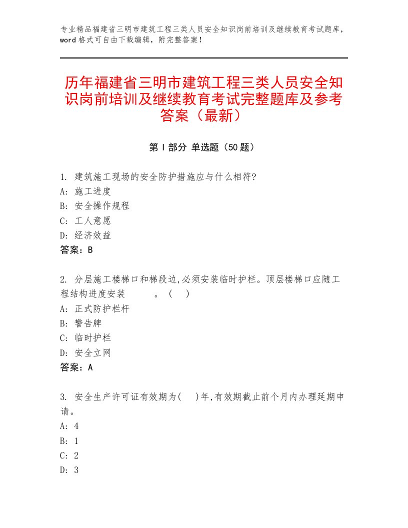 历年福建省三明市建筑工程三类人员安全知识岗前培训及继续教育考试完整题库及参考答案（最新）