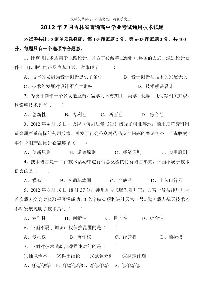 7月吉林省普通高中学业考试通用技术试题