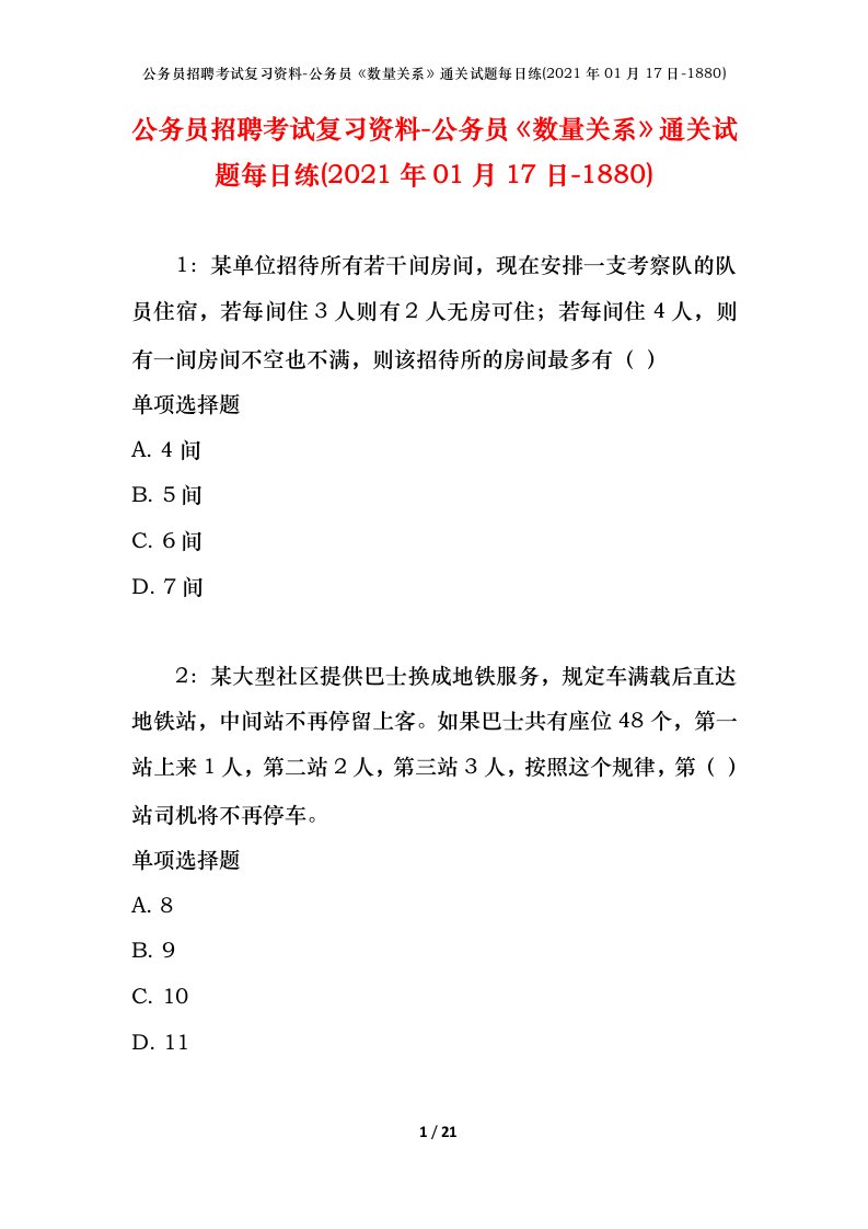 公务员招聘考试复习资料-公务员数量关系通关试题每日练2021年01月17日-1880