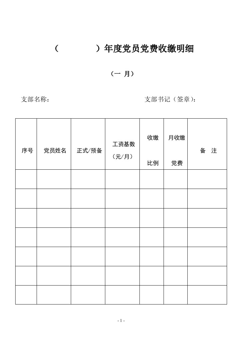 《党支部党费收缴明细记录本》