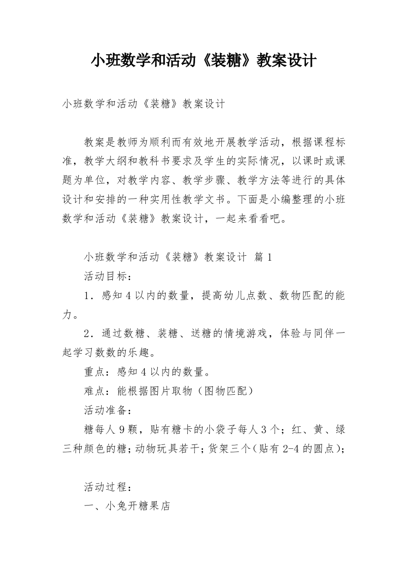 小班数学和活动《装糖》教案设计